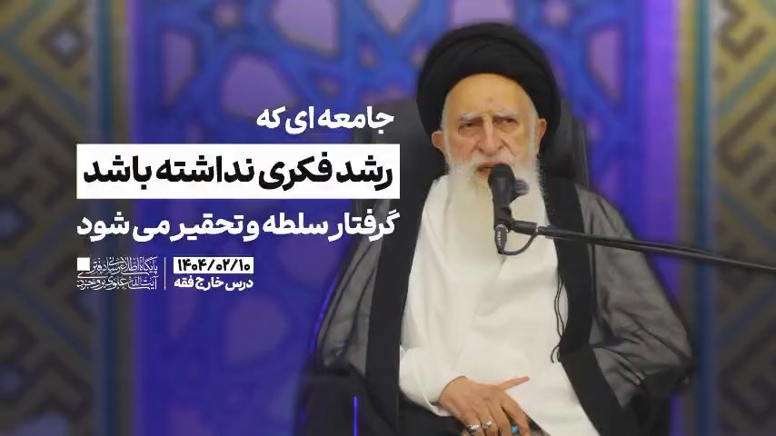 جامعه ای که رشد فکری نداشته باشد گرفتار سلطه و تحقیر می شود